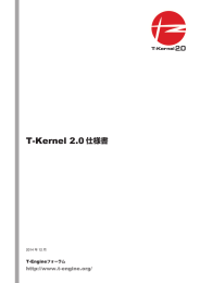 T-Kernel 2.0仕様書
