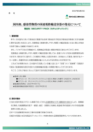 国内初、感染性物質の国連規格輸送容器の発売にりいて