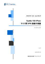 Vyatta での IPsec サイト間 VPN 接続手順書