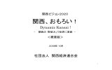 関西ビジョン2020 概要版