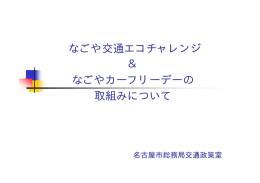 なごや交通エコチャレンジ ＆ なごやカーフリーデーの 取組みについて