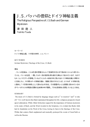 JSバッハの信仰とドイツ神秘主義
