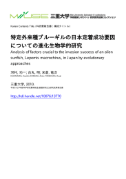特定外来種ブルーギルの日本定着成功要因 についての進化生物学的研究
