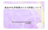 食品中化学物質のリスク評価について