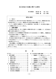 自己決定の支援に関する研究