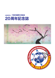 20周年記念誌 - 公益財団法人千葉市国際交流協会