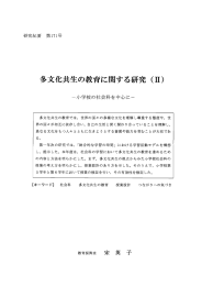 多文化共生の教育に関する研究