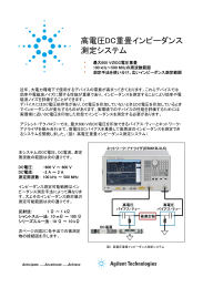 高電圧DC重畳インピーダンス 測定システム