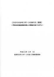 これからの少年スポーツのあり方 (提言)