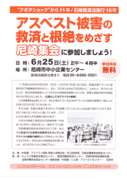 アスベスト被害の救済と根絶をめざす 尼崎集会に参加しましょう！