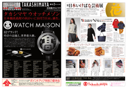 タカシマヤ ウオッチメゾン
