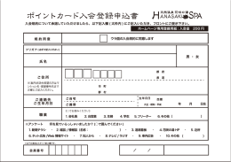 入会申込書 - 天然温泉 花咲の湯