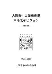 大阪市中央卸売市場 本場改革ビジョン