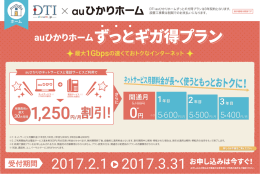 DTI auひかりホームずっとギガ得プラン 月額料金