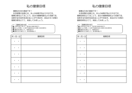 私の健康目標 私の健康目標