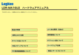 LDR-MA16U2 ハードウェアマニュアル
