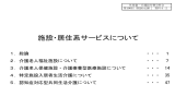 施設・居住系サービスについて