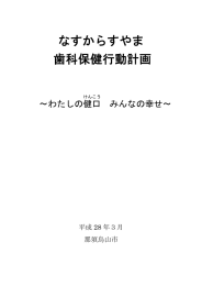 なすからすやま 歯科保健行動計画