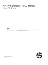 HP 3PAR StoreServ 7000 Storage サービスガイド