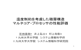 温度制約を考慮した積層構造 マルチコア・プロセッサの性能評価