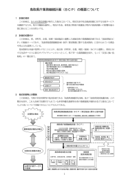 鳥取県庁業務継続計画（BCP）の概要について