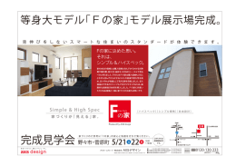 等身大モデル「Fの家」モデル展示場完成。