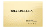 感度から見たELISA 感度から見たELISA