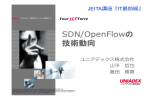 SDN/OpenFlowの 技術動向