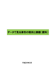 データで見る津市の現状と課題（資料）（PDF／2.5MB）