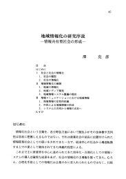 地域情報化の研究序説 : 情報共有型社会の形成