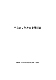 平成27年度事業計画書 - eLTAX 地方税ポータルシステム