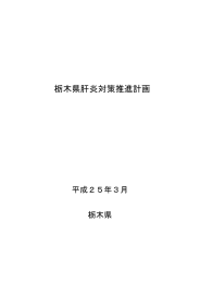 栃木県肝炎対策推進計画