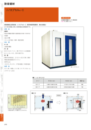 ソノカプセル &reg;‐Ⅱ 防音建材