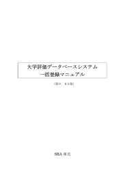 大学評価データベースシステム 一括登録マニュアル