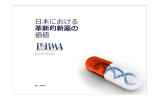 PhRMA 日本における革新的新薬の価値