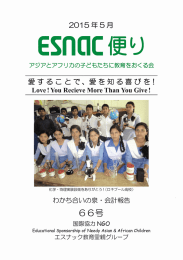 esnnc 便り