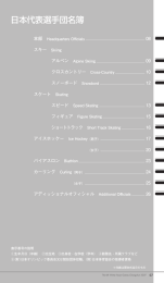 日本代表選手団名簿 - 日本オリンピック委員会