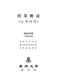 平成28年度理学部シラバス【教員養成課程】 (PDF 6.5MB)