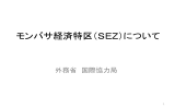 モンバサ経済特区（SEZ）について