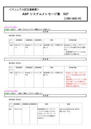 ASP システムメッセージ集 V27