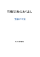 労働災害のあらまし