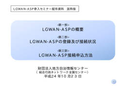 LGWAN-ASPの概要 LGWAN-ASPの登録及び接続状況 LGWAN