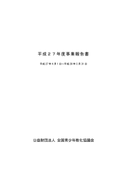 平成27年度事業報告書 - 全国青少年教化協議会