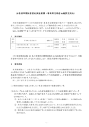 先着順不落随意契約実施要領（事業用定期借地権設定契約）