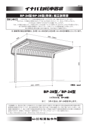 BP-24型/BP-28型（単体）組立説明書