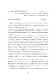 1 日中文学文化研究学会通信8月号 湯島聖堂の中国料理 中山時子