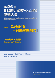 第26回学術大会プログラム・抄録集 - JAOR 日本口腔リハビリテーション