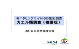 カエル類調査（概要版） - 日本自然保護協会～NACS-J