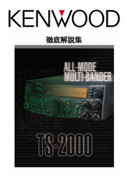 TS-2000 徹底解説集 (2.8MB PDF)