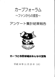 ファンからの提言 アンケート集計結果報告